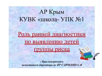 Роль ранней диагностики по выявлению детей группы риска