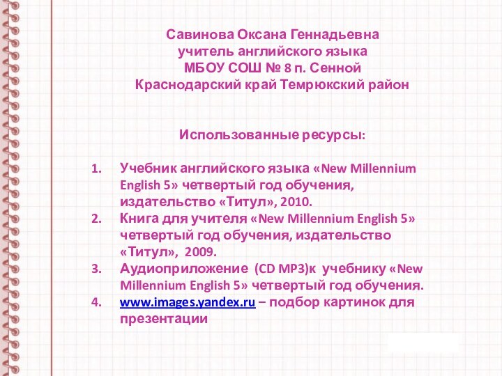 Савинова Оксана Геннадьевнаучитель английского языкаМБОУ СОШ № 8 п. СеннойКраснодарский край Темрюкский