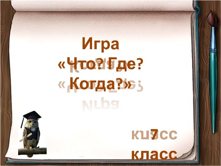 Игра«Что? Где? Когда?»7 класс