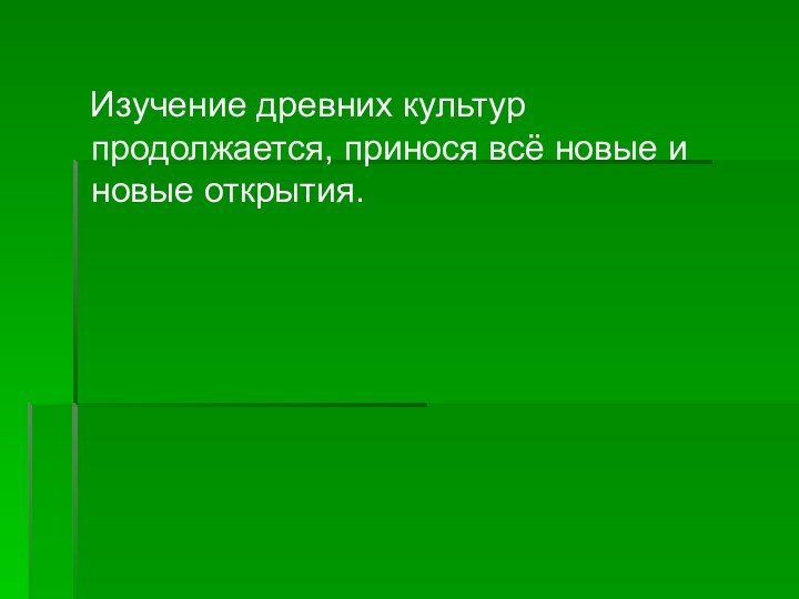 Изучение древних культур продолжается, принося всё новые и новые открытия.