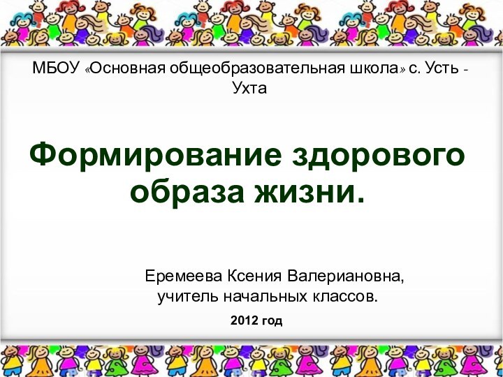 Формирование здорового образа жизни. МБОУ «Основная общеобразовательная школа» с. Усть -