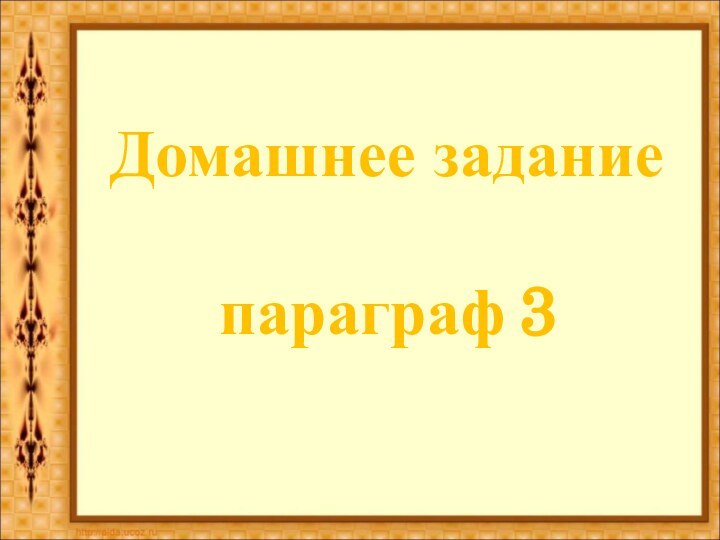 Домашнее задание   параграф 3