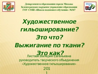 Художественное гильоширование? Это что? Выжигание по ткани? Это как?