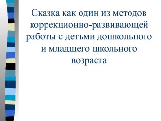 Сказка как один из методов коррекционно-развивающей работы с детьми дошкольного и младшего школьного возраста