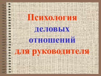 Психология деловых отношений для руководителя