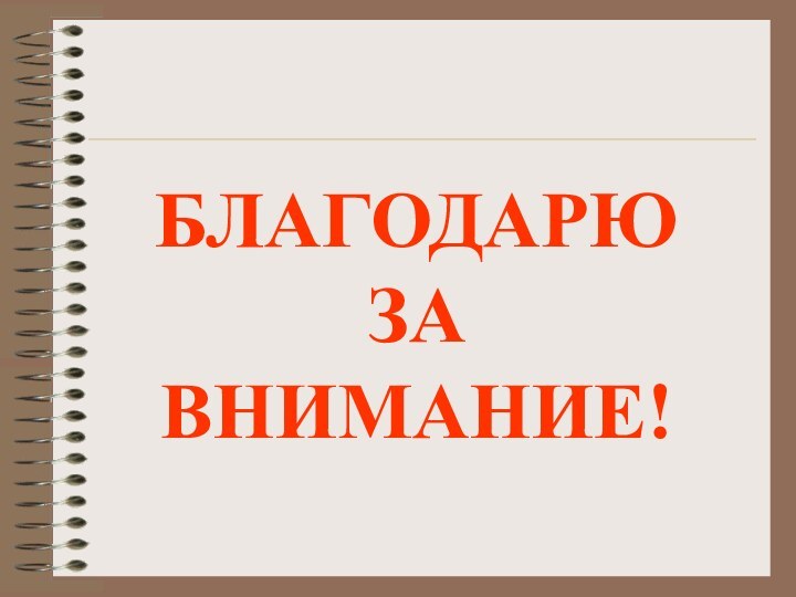 БЛАГОДАРЮ ЗА ВНИМАНИЕ!