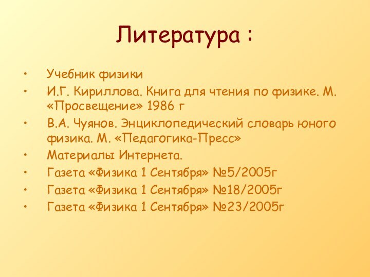 Литература :Учебник физикиИ.Г. Кириллова. Книга для чтения по физике. М. «Просвещение» 1986