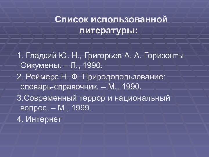 Список использованной литературы: 1. Гладкий Ю. Н., Григорьев А.