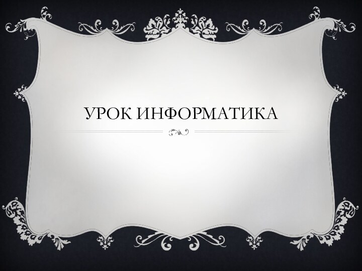 Урок информатика