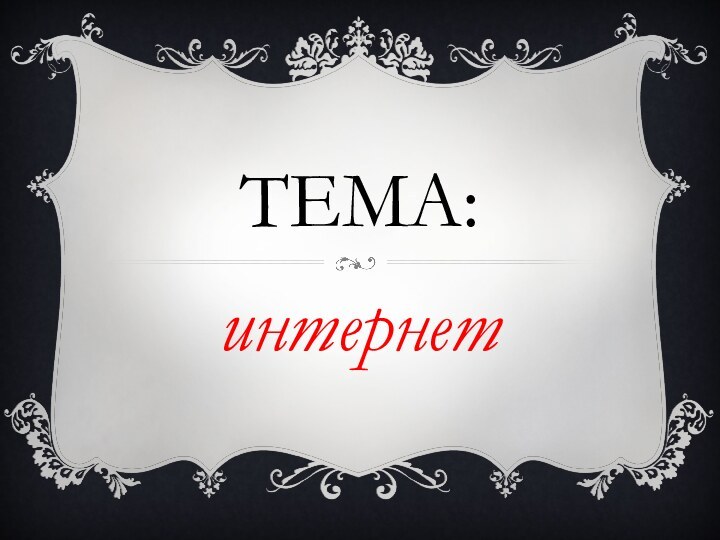 Тема:интернет