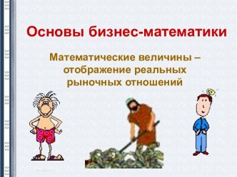 Основы бизнес-математики