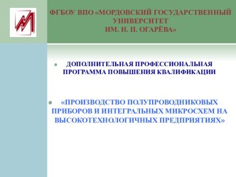 ПРОИЗВОДСТВО ПОЛУПРОВОДНИКОВЫХ ПРИБОРОВ И ИНТЕГРАЛЬНЫХ МИКРОСХЕМ НА ВЫСОКОТЕХНОЛОГИЧНЫХ ПРЕДПРИЯТИЯХ