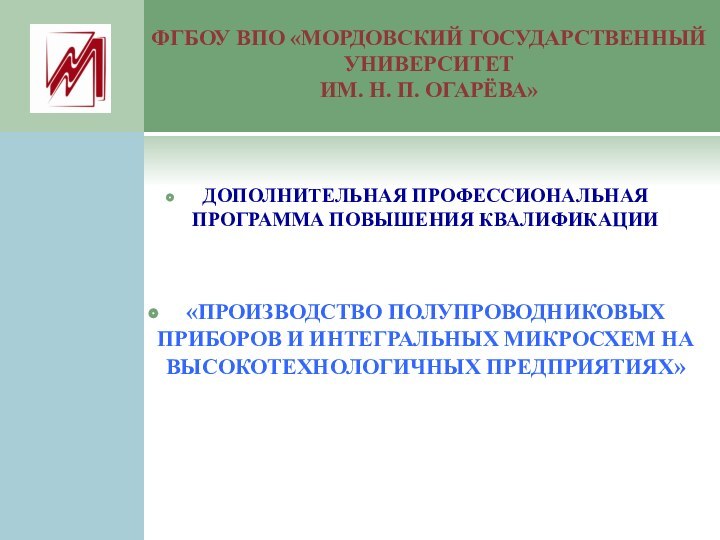 ФГБОУ ВПО «МОРДОВСКИЙ ГОСУДАРСТВЕННЫЙ УНИВЕРСИТЕТ  ИМ. Н. П. ОГАРЁВА»ДОПОЛНИТЕЛЬНАЯ ПРОФЕССИОНАЛЬНАЯ ПРОГРАММА