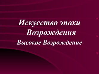 Искусство эпохи Возрождения. Высокое Возрождение