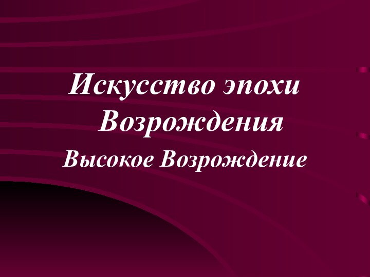 Искусство эпохи ВозрожденияВысокое Возрождение