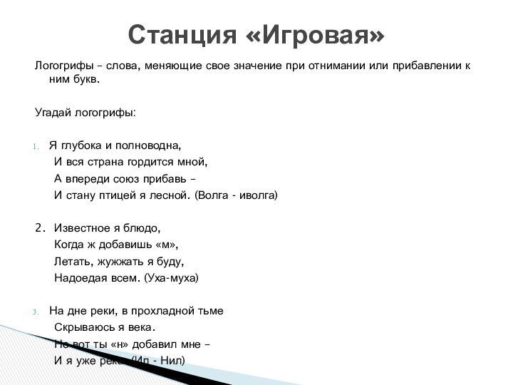 Логогрифы – слова, меняющие свое значение при отнимании или прибавлении к ним