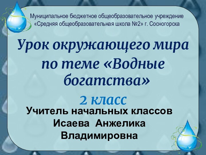 Урок окружающего мира по теме «Водные богатства»2 классМуниципальное бюджетное общеобразовательное учреждение «Средняя