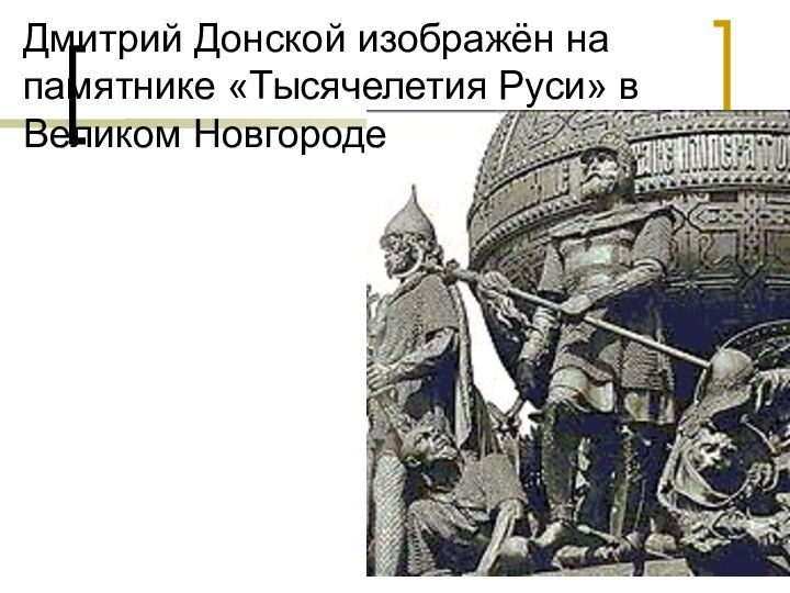 Дмитрий Донской изображён на памятнике «Тысячелетия Руси» в Великом Новгороде