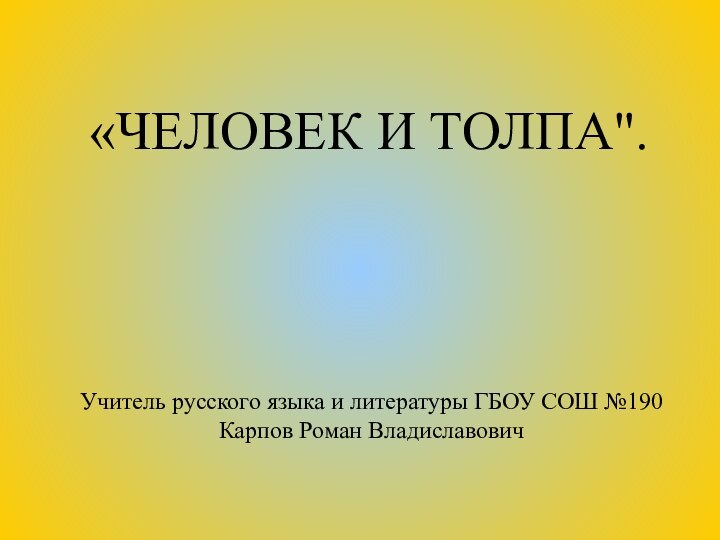 «ЧЕЛОВЕК И ТОЛПА