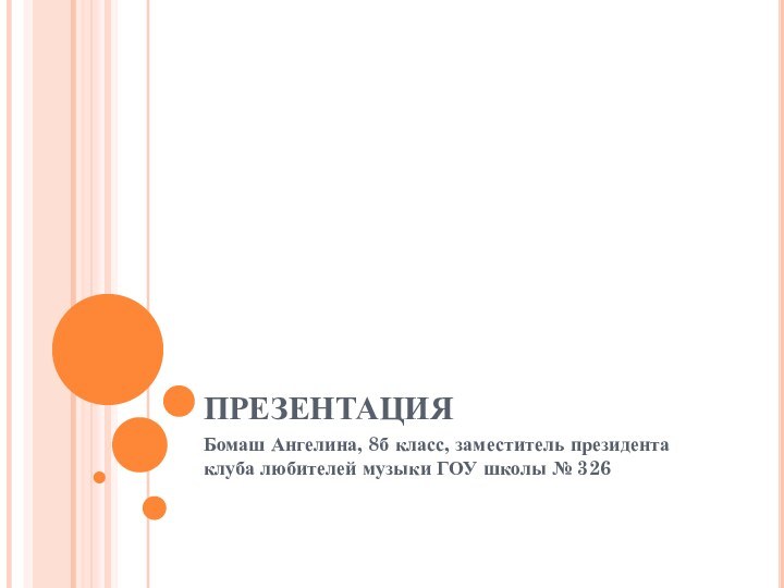 ПРЕЗЕНТАЦИЯ Бомаш Ангелина, 8б класс, заместитель президента клуба любителей музыки ГОУ школы № 326