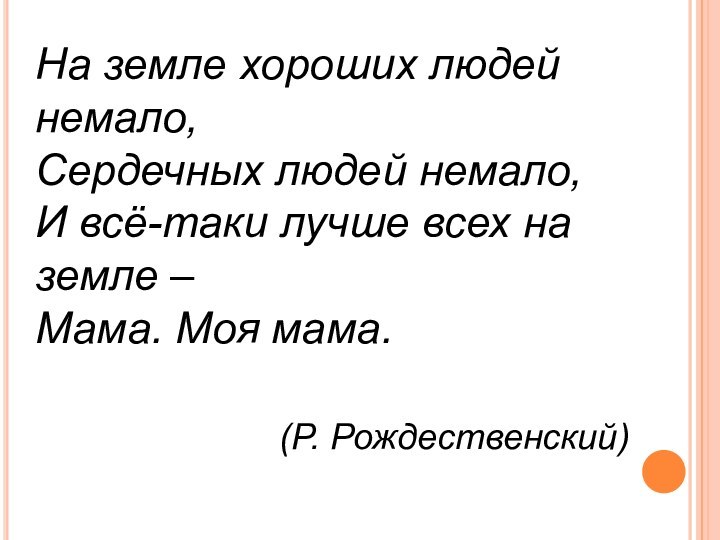 На земле хороших людей немало,Сердечных людей немало, И всё-таки лучше всех на