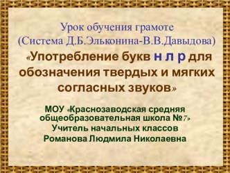 Употребление букв н л р для обозначения твердых и мягких согласных звуков