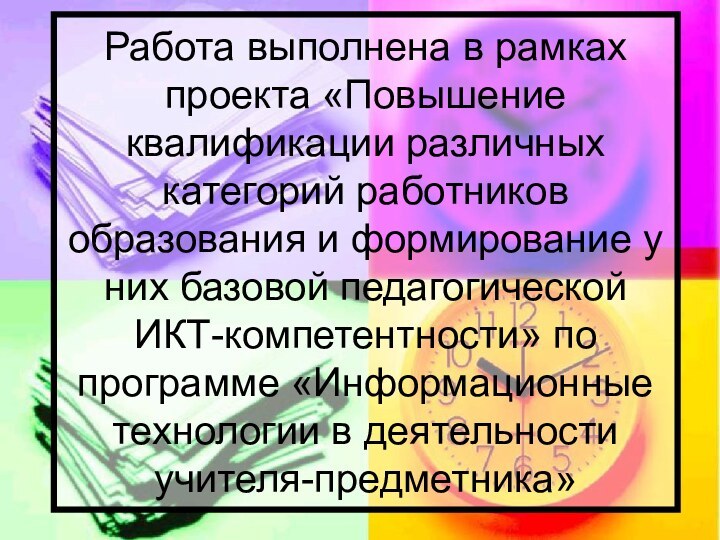 Работа выполнена в рамках проекта «Повышение квалификации различных категорий работников образования и