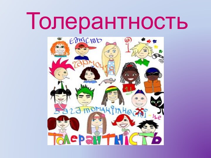 Толерантность