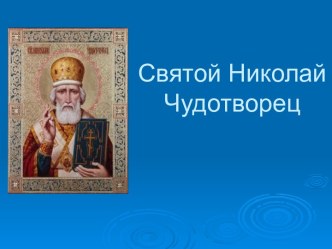 Святой Николай Чудотворец