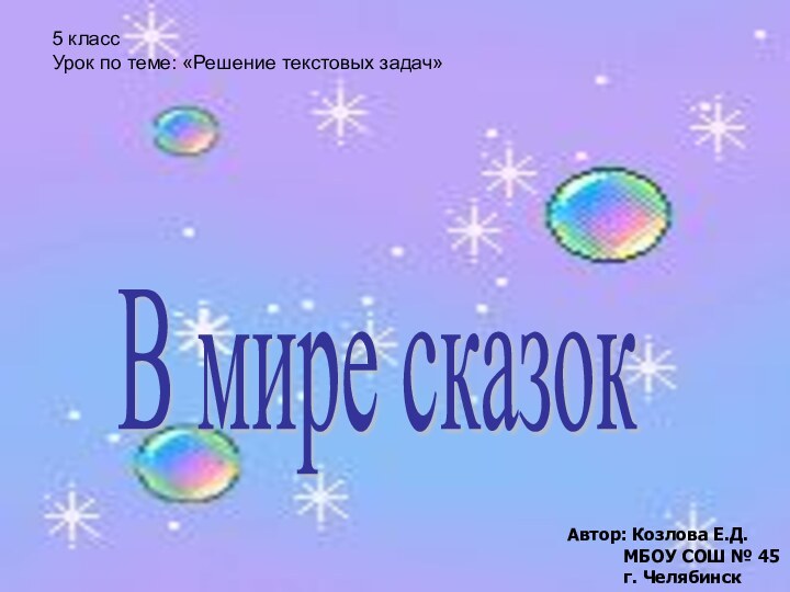 В мире сказок5 классУрок по теме: «Решение текстовых задач»Автор: Козлова Е.Д.