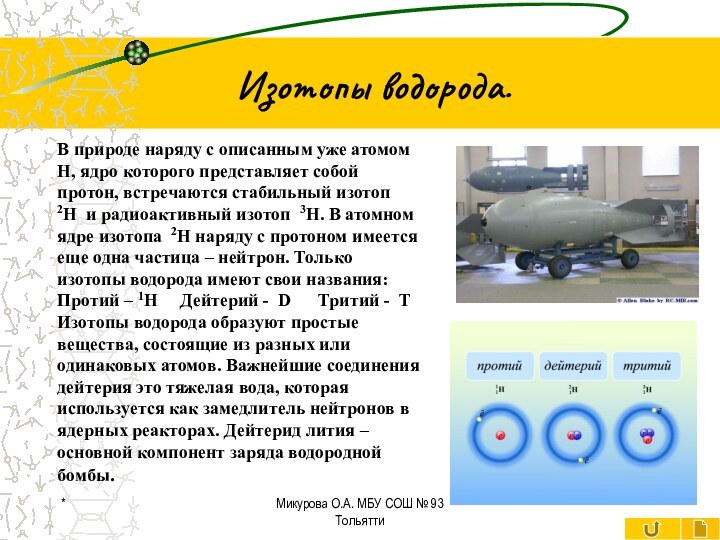 Изотопы водорода.В природе наряду с описанным уже атомом Н, ядро которого представляет