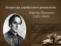 Література українського романтизму Маркіян Шашкевич