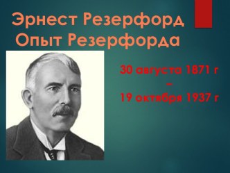 Эрнест Резерфорд Опыт Резерфорда