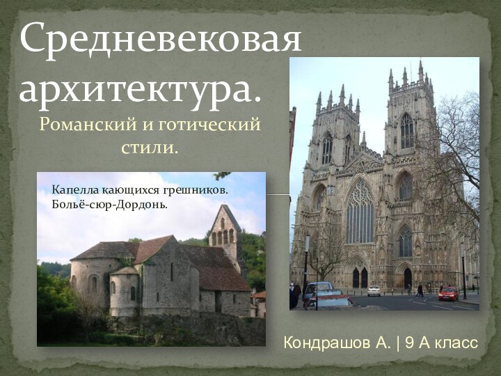 Романский и готический стили.Средневековая архитектура.Капелла кающихся грешников. Больё-сюр-Дордонь.Кондрашов А. | 9 А класс