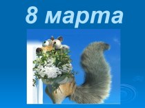 8 марта