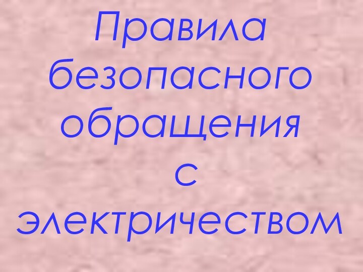 Правила безопасного обращения с электричеством