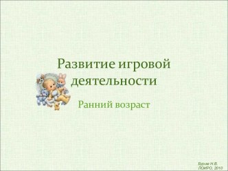 Развитие игровой деятельности