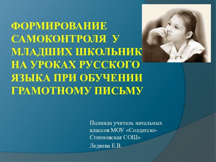 ФОРМИРОВАНИЕ САМОКОНТРОЛЯ У МЛАДШИХ ШКОЛЬНИКОВ НА УРОКАХ РУССКОГО ЯЗЫКА ПРИ ОБУЧЕНИИ ГРАМОТНОМУ