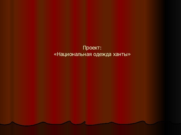 Проект: «Национальная одежда ханты»