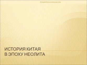 История Китая в эпоху неолита