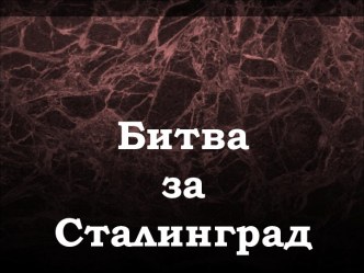 Битва за Сталинград