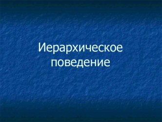 Иерархическое поведение