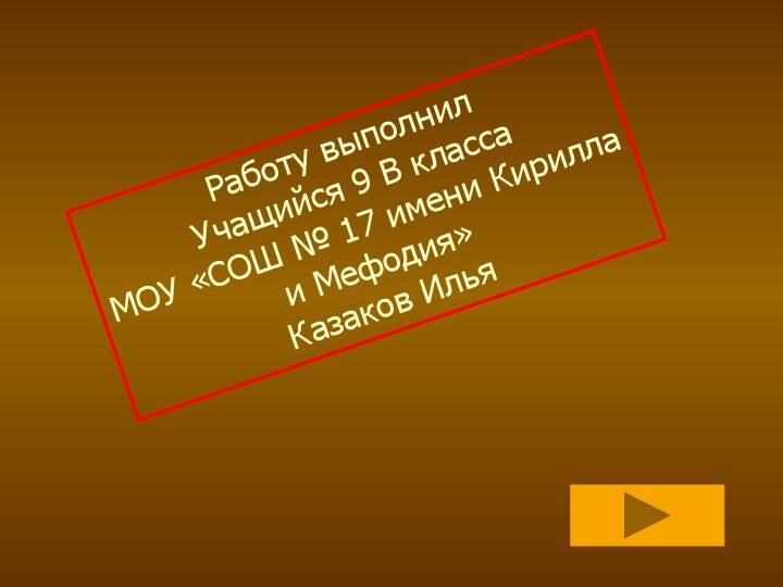 Работу выполнилУчащийся 9 В классаМОУ «СОШ № 17 имени Кирилла и Мефодия»Казаков Илья