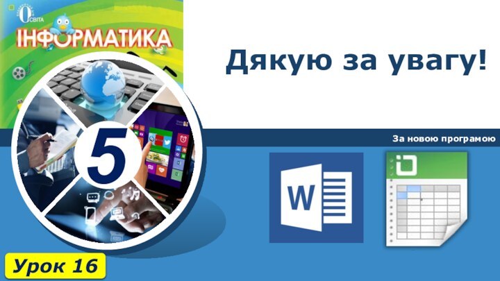 Дякую за увагу!За новою програмоюУрок 16