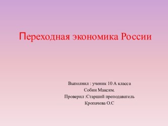 ПЕРЕХОДНАЯ ЭКОНОМИКА РОССИИ