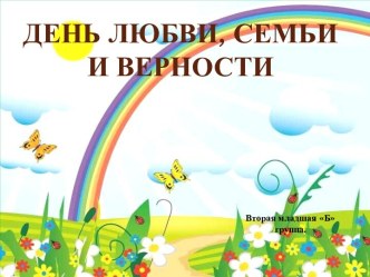 день семьи,любви и верности