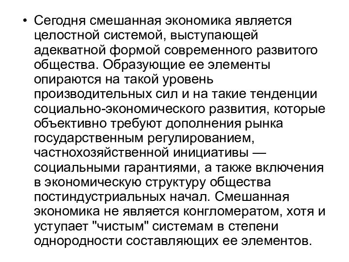 Сегодня смешанная экономика является целостной системой, выступающей адекватной формой современного развитого общества.