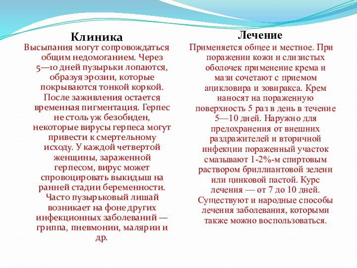 Клиника Лечение Высыпания могут сопровождаться общим недомоганием. Через 5—10 дней пузырьки лопаются,