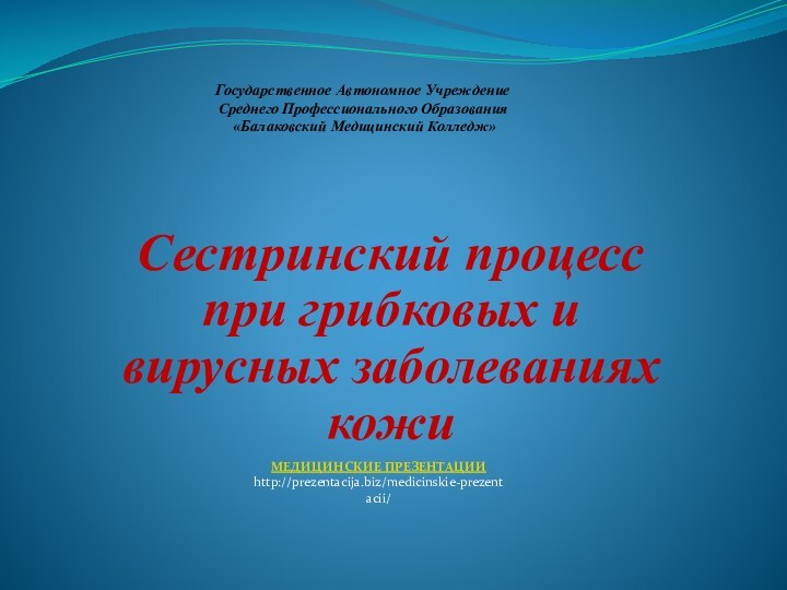 Государственное Автономное Учреждение  Среднего Профессионального Образования  «Балаковский Медицинский Колледж»Сестринский процесс