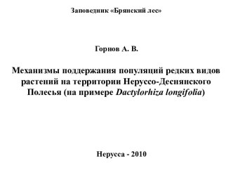 Механизмы поддержания редких видов